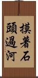 摸著石頭過河 Scroll