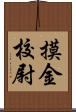 摸金校尉 Scroll