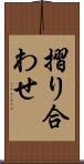摺り合わせ Scroll