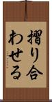 摺り合わせる Scroll