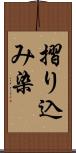 摺り込み染 Scroll