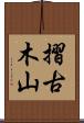 摺古木山 Scroll
