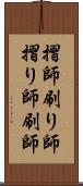 摺師 Scroll