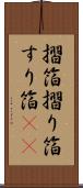摺箔 Scroll