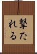 撃たれる Scroll