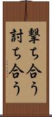 撃ち合う Scroll