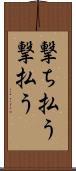 撃ち払う Scroll