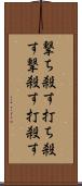 撃ち殺す Scroll