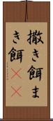 撒き餌 Scroll
