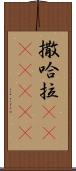 撒哈拉(ateji)(RK) Scroll