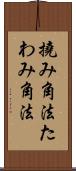撓み角法 Scroll