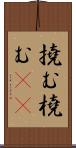 撓む Scroll
