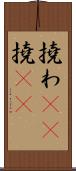 撓わ(rK) Scroll