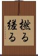 撚る Scroll