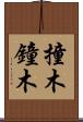 撞木 Scroll