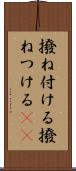 撥ね付ける Scroll