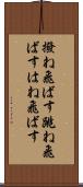 撥ね飛ばす Scroll
