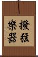 撥弦樂器 Scroll