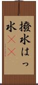 撥水 Scroll