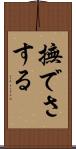 撫でさする Scroll
