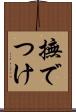 撫でつけ Scroll