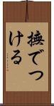 撫でつける Scroll