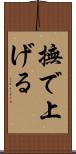 撫で上げる Scroll