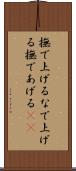 撫で上げる Scroll