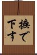 撫で下す Scroll