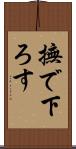 撫で下ろす Scroll