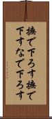 撫で下ろす Scroll