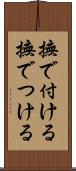 撫で付ける Scroll