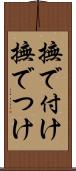 撫で付け Scroll