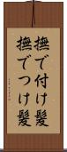 撫で付け髪 Scroll