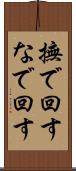 撫で回す Scroll