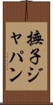 撫子ジャパン Scroll