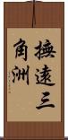 撫遠三角洲 Scroll