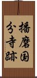 播磨国分寺跡 Scroll