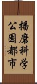 播磨科学公園都市 Scroll