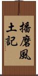 播磨風土記 Scroll