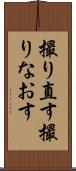 撮り直す Scroll
