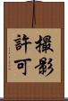 撮影許可 Scroll
