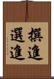 撰進 Scroll