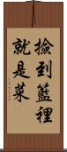 撿到籃裡就是菜 Scroll