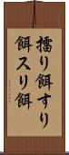 擂り餌 Scroll