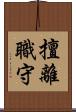 擅離職守 Scroll