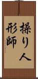 操り人形師 Scroll