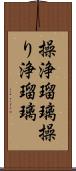 操浄瑠璃 Scroll