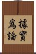 據實爲論 Scroll