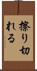 擦り切れる Scroll